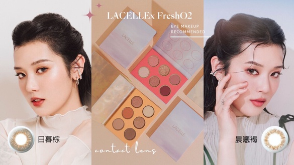 跟上色彩趨勢!「博士倫LACELLE X FreshO2」彩色隱形眼鏡X眼影盤,絕美限定組合優惠開搶