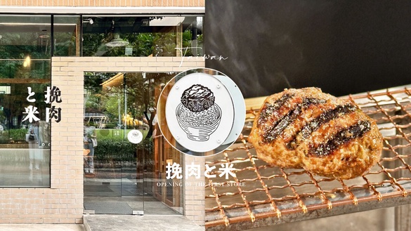 白飯吃到飽！日人氣「挽肉與米」台灣首店開幕，用餐登記方式、套餐、伴手禮一次看！