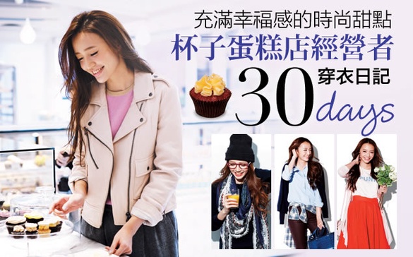 把甜點元素加入穿搭，馬上成為人人都愛的sweet girl！