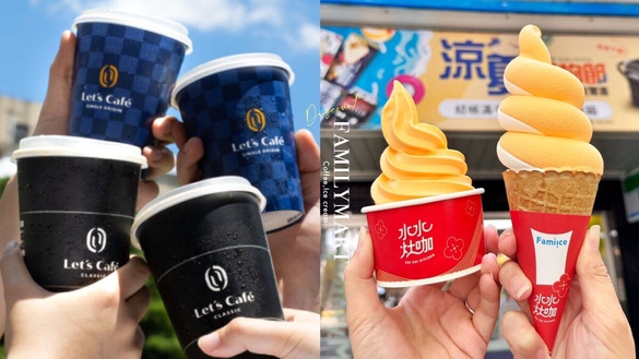 買一送一！全家優惠咖啡買一送一，再享霜淇淋5折優惠開吃