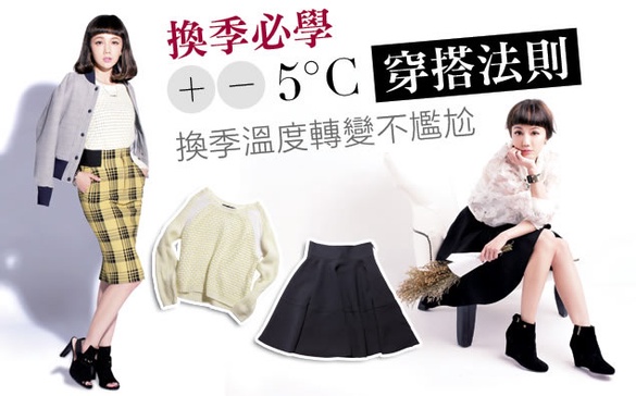 冬季單品別急著收進衣櫃，讓妳一路保暖又時髦的穿進春天！
