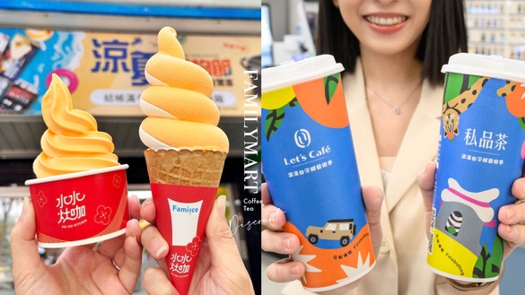 比買一送一強！全家優惠咖啡、私品茶買一送一，霜淇淋9元，巧克力雪糕也推買一送一