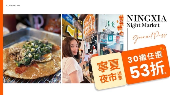 寧夏夜市推全新「夜市美食通票」！近30間必吃美食任選，優惠只要53折起