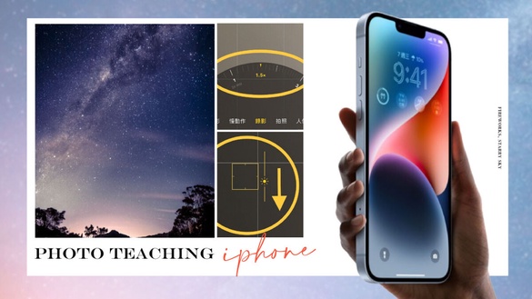 Iphone直接取代單眼！超簡單煙火模式+星空模式教學，單用手機也能拍出絕美大片