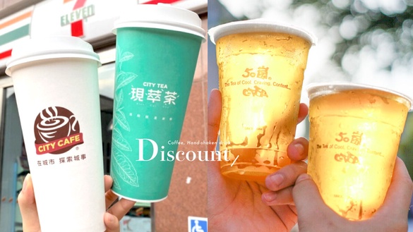 買一送一！咖啡、手搖優惠：7-11咖啡、星巴克買一送一、可不可、50嵐也推手搖優惠