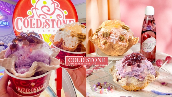 跳跳糖冰淇淋！COLD STONE推「巨峰葡萄汽水冰淇淋」，跳跳糖+葡萄晶球再享5折優惠