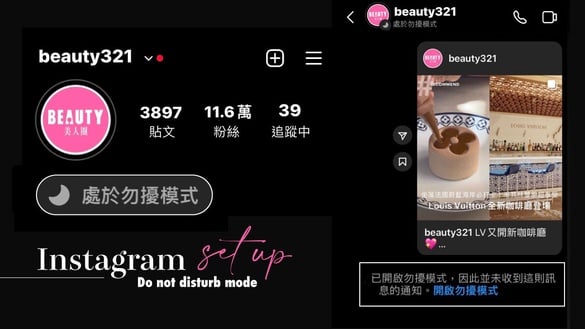 IG又有新功能！Instagram「勿擾模式」頭貼旁邊多了月亮符號，簡單4步驟設定勿擾模式
