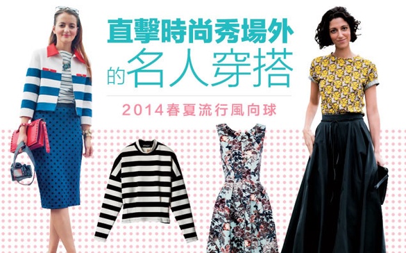 搶先掌握早春流行，成為時尚勝女！