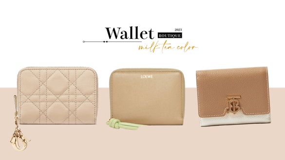 2023換錢包必買「奶茶色精品短夾」：Burberry、LOEWE...仙女系姊姊最愛NT.萬元初收！