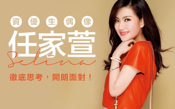 編輯深入訪問：如果小孩想跟Selina一樣優秀！該怎麼做？