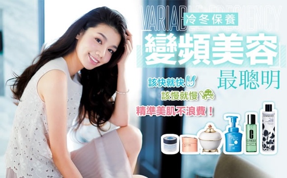 精準美肌不浪費！「變頻美容」教你如何對付寒冷冬天