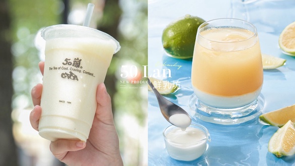 50嵐必喝新品菜單！50嵐聯名鮮乳坊推「輕檸優格」，優格＋現榨檸檬「這裡」限定販售
