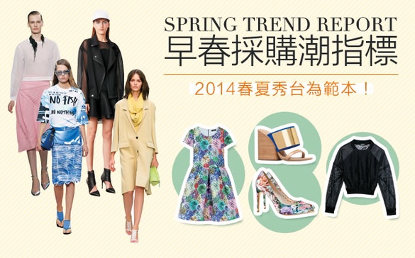 本季必敗的四大item，時尚最前線，早春採購不挫組！