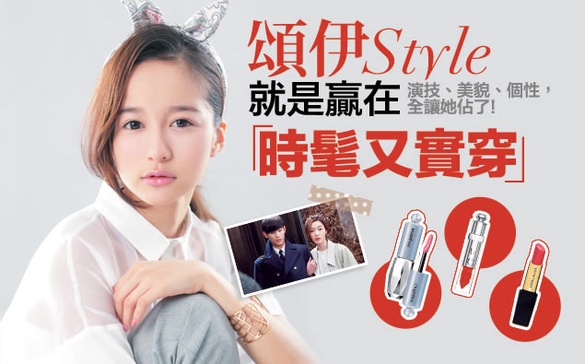「星星」熱潮持續延燒，頌伊Style穿搭大解密！
