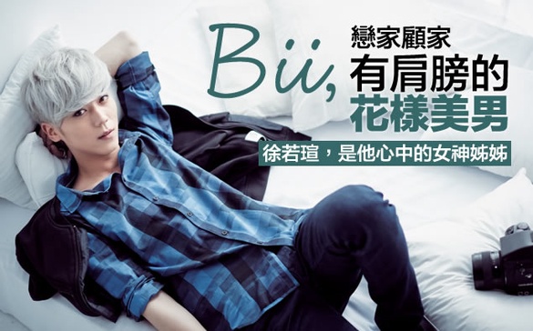 編輯專訪：風靡少女心的花樣美男「Bii 畢書盡」