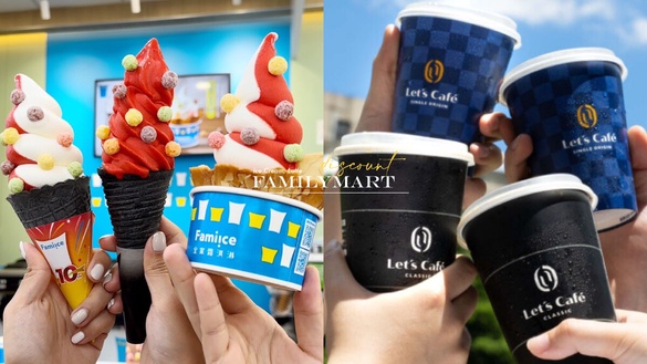 全家霜淇淋買一送一！全家買一送一優惠：霜淇淋、拿鐵咖啡連3天買一送一別錯過！