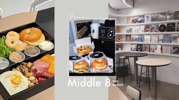 新北早午餐推薦！ INTRO新品牌「Middle 8」進駐蘆洲，⾙果專門店，黑膠唱片空間超好拍