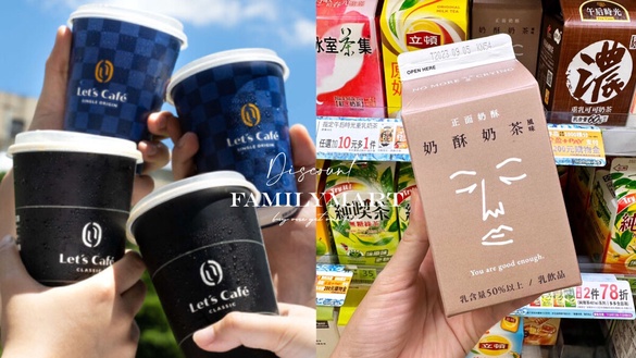 買一送一！全家優惠：全家咖啡、奶茶、霜淇淋通通買一送一，再推正面奶酥奶茶！