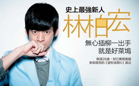 最強新人「林柏宏」，進軍好萊塢竟只是無心插柳？！