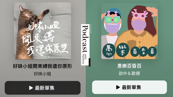 10個2023人氣Podcast推薦：「好味小姐」聽到笑出來、愛聽八卦追這個！