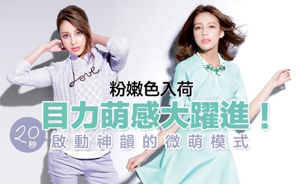 甜美粉、浪漫紫、清新綠，讓「粉嫩色」開啟你的微萌魅力