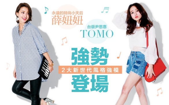 人氣強模「薛妞妞&amp;TOMO」的最愛小物大揭密！