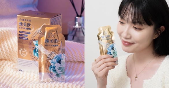 你還在睡無效美容覺嗎？麗彤生醫 「晚美飲」給你好氣色，青春滿格！