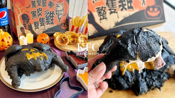 肯德基「炸整隻雞」回歸！肯德基萬聖節「黑皮整隻雞派對餐」限量開賣，預購再享優惠