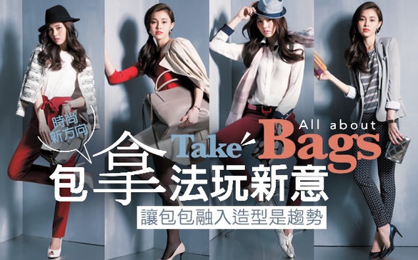 包包拿法學問大，大美人告訴你5種最夯新拿法！