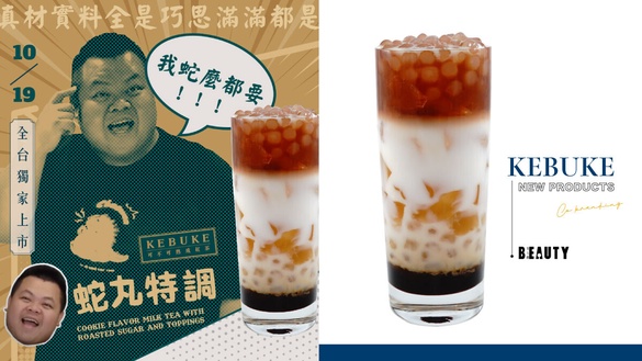 可不可必喝隱藏新品登場！可不可聯手蛇丸「蛇丸特調」，白玉、水玉、菓玉3配料一次喝