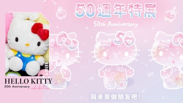 「HELLO KITTY 50週年特展」登陸華山！50週年限定KITTY公仔必收，七大展區、票價看這