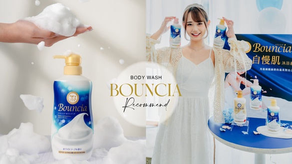 日本人氣沐浴乳「牛乳石鹼Bouncia自慢肌」陪妳展開美好奇浴！洗出令人稱羨水嫩肌