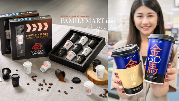 全家咖啡優惠、新品！全家推金馬聯名限定杯款，再推金馬迷你杯MINICUP、咖啡享5折優惠
