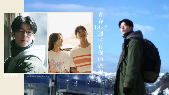 《青春18x2》劇情看點、拍攝取景回顧，許光漢、清原果耶18年初戀旅程