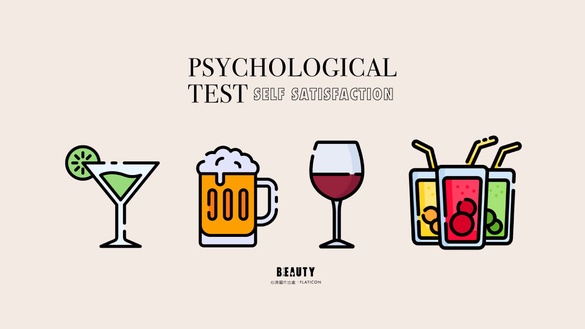 你是內耗型人格嗎？韓網超準心理測驗，從派對中選擇喝哪種飲料，測出自我滿意度多高！