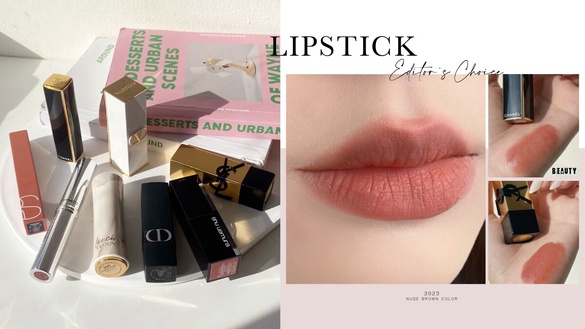 編輯推薦｜2023裸棕色口紅評比！YSL、蘭蔻新品美拉德棕唇膏絕美，這款奶棕唇顯白必收