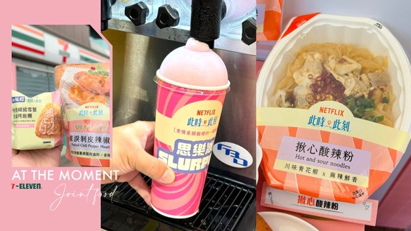 7-11 x《此時此刻》11款美食：蟹膏烤飯糰、酸辣粉、葡萄泡泡思樂冰、爆餡生乳包必吃