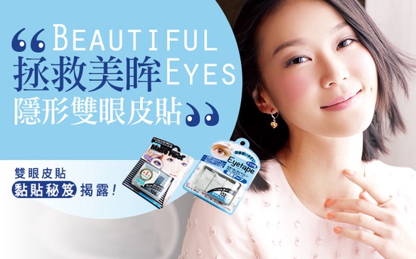 電力不足嗎？快用「隱形雙眼皮貼」拯救你的美麗雙眸！