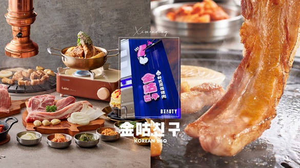 韓式烤肉推薦！王品新品牌「金咕」韓式烤肉插旗西門，烤肉＋起司超邪惡，可爽喝調酒！