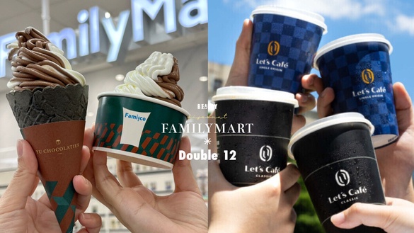 比買一送一強！全家「雙12」超強優惠：拿鐵、私品茶、霜淇淋35樣大禮包限時3天開賣