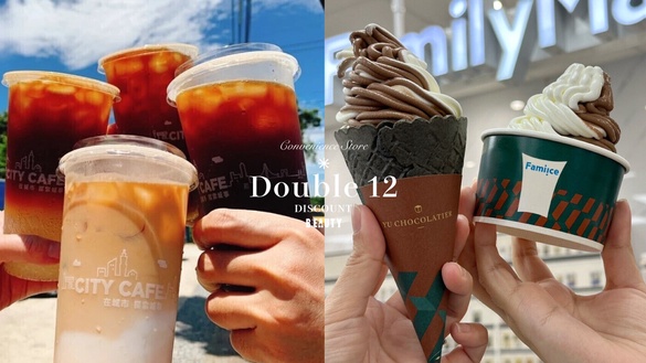 比買一送一強！四大超商「雙12優惠」：7-11咖啡優惠、全家霜淇淋優惠，還有買12送12