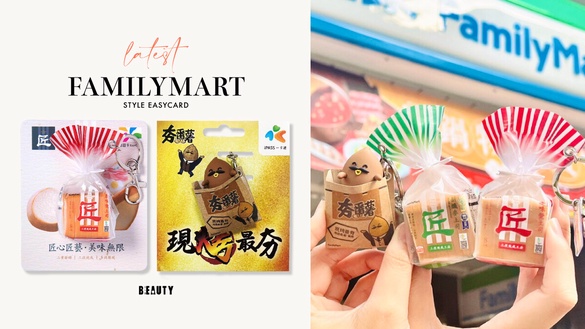 全家最新造型悠遊卡：全家夯番薯變身一卡通、匠土司悠遊卡回歸推新款再享優惠