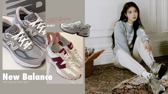 New Balance 2023熱賣球鞋排行榜出爐！最火型號、配色一次看，IU最愛550竟沒上榜？