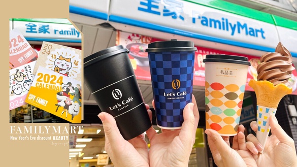 買一送一！全家「跨年優惠」：美式咖啡、拿鐵買一送一、霜淇淋優惠、領買一送一優惠券