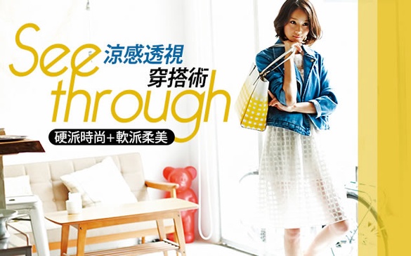 性感YES，暴露NO，「透視」單品這樣搭！