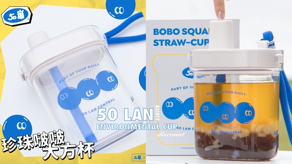 50嵐環保杯優惠！50嵐聯名環保杯「珍珠啵啵大方杯」加價購，還有50嵐優惠別錯過