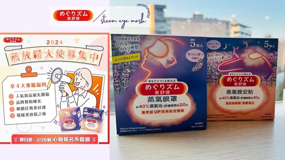 找的就是你！2024美舒律「蒸放鬆大使」！新品搶先送到家、尊榮好禮拿不完！