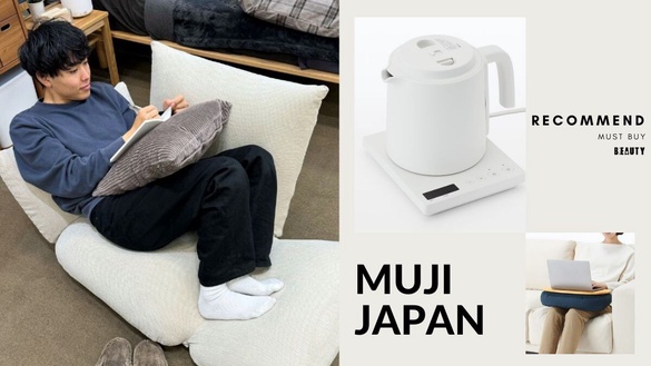 日本無印良品2024必買新品推薦！可躺式懶人沙發、膝上桌太神，根本打造耍廢空間必備！