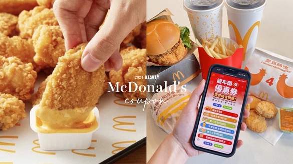 麥當勞優惠券買一送一！麥當勞優惠券2024連41天，雞塊、大薯買一送一還有加一元多一件