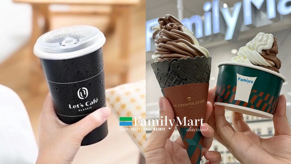 全家買一送一！全家元宵節優惠私品茶買一送一、拿鐵10元、全家霜淇淋5元開吃